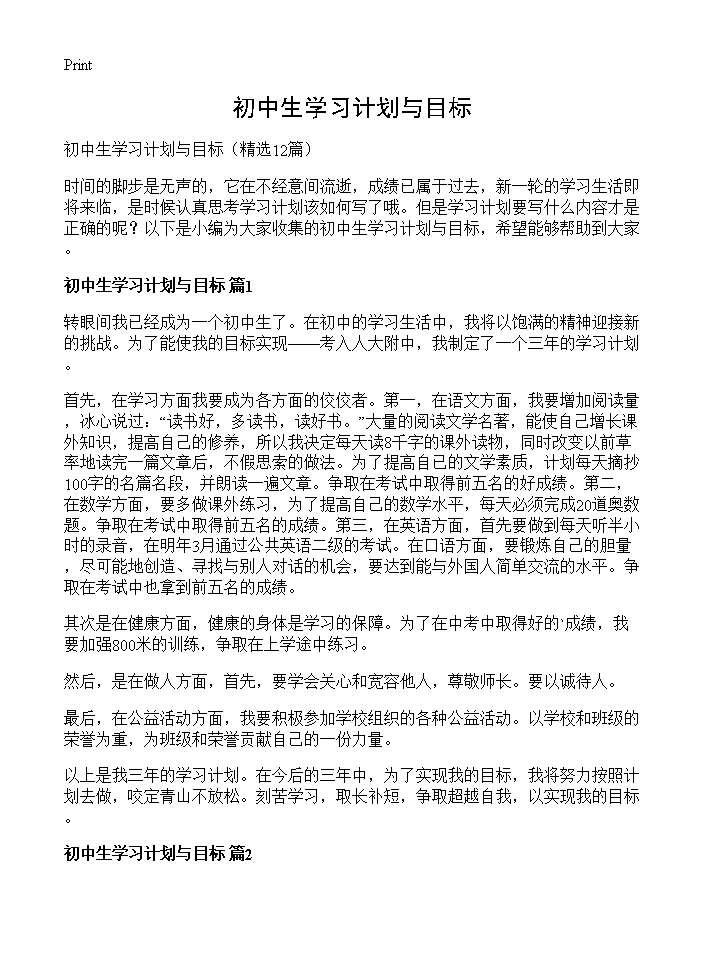 初中生学习计划与目标12篇