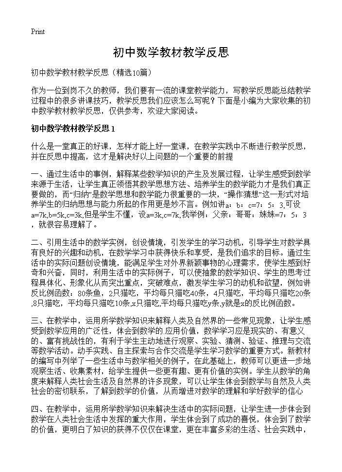 初中数学教材教学反思10篇