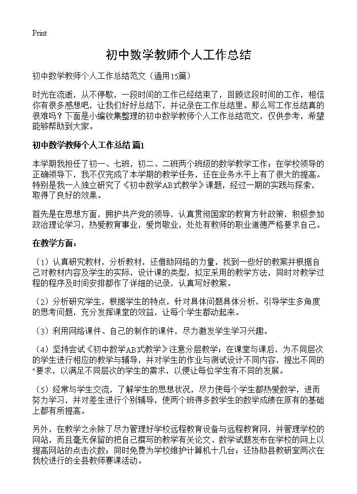 初中数学教师个人工作总结15篇