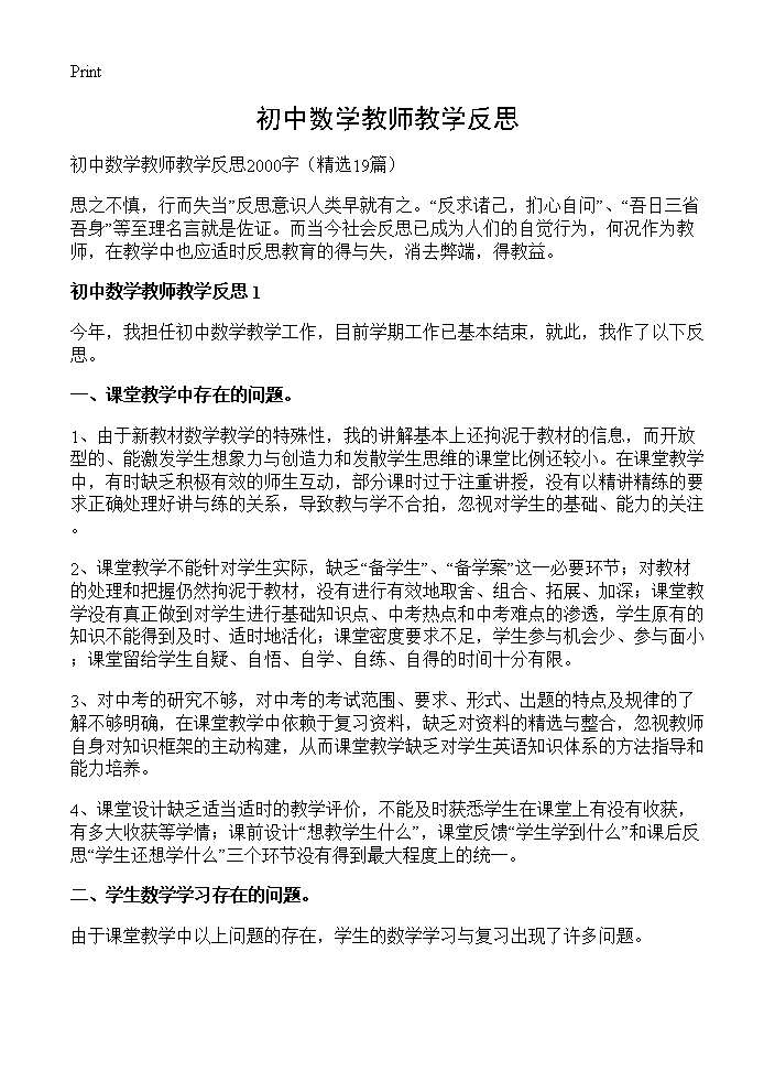 初中数学教师教学反思19篇