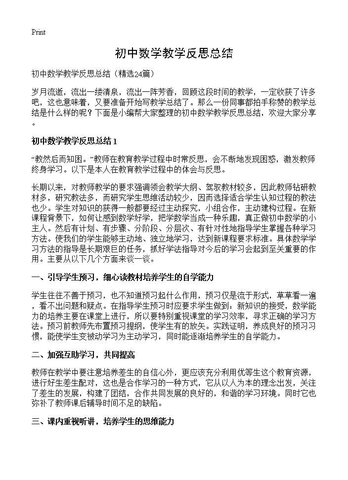 初中数学教学反思总结24篇