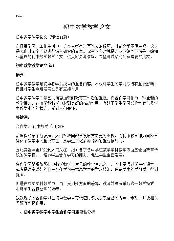 初中数学教学论文11篇