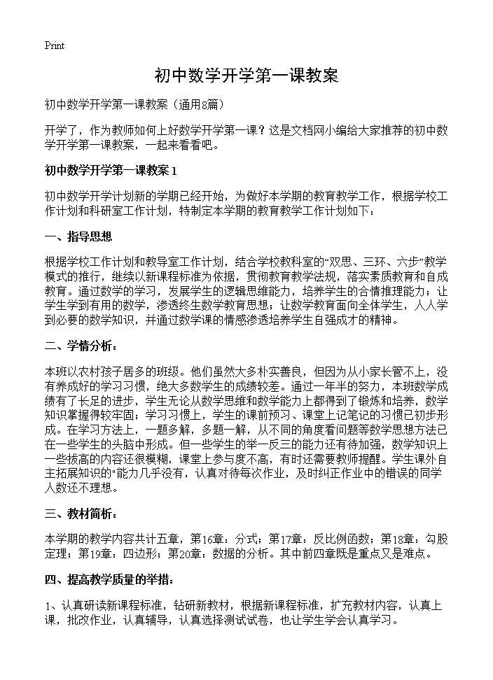 初中数学开学第一课教案8篇