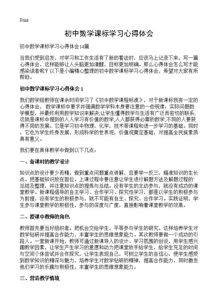 初中数学课标学习心得体会