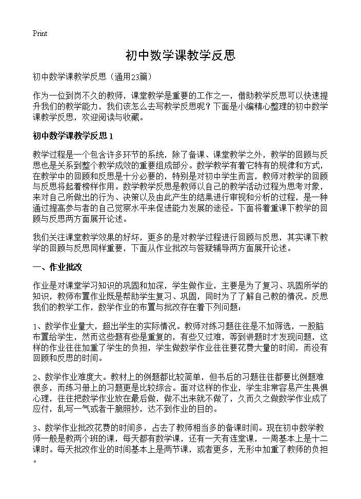 初中数学课教学反思23篇