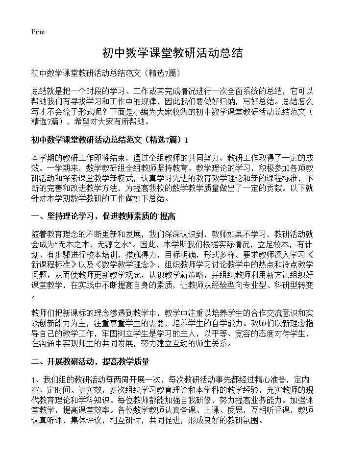 初中数学课堂教研活动总结7篇