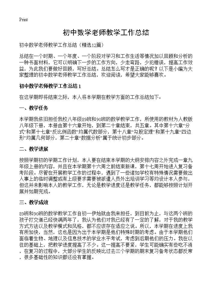 初中数学老师教学工作总结12篇