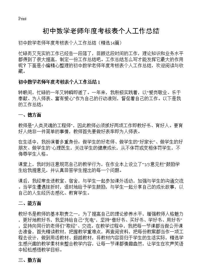 初中数学老师年度考核表个人工作总结14篇