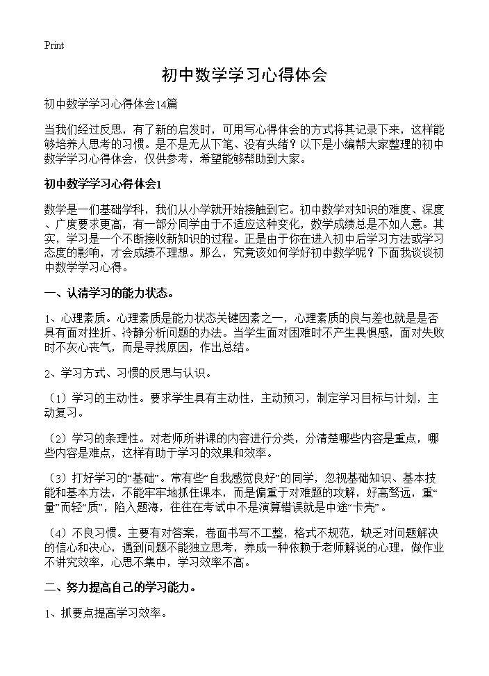 初中数学学习心得体会