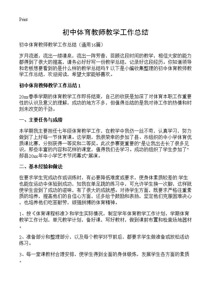 初中体育教师教学工作总结16篇