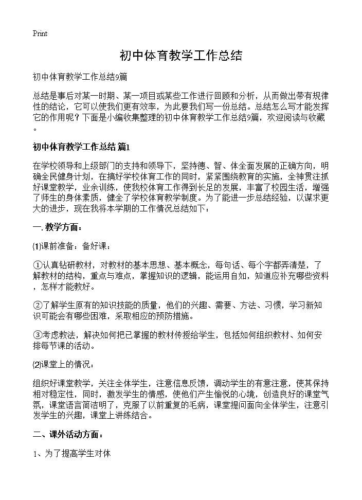 初中体育教学工作总结