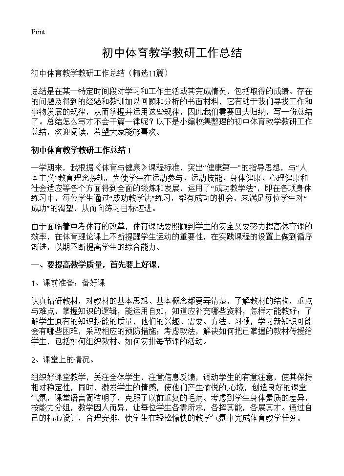 初中体育教学教研工作总结11篇