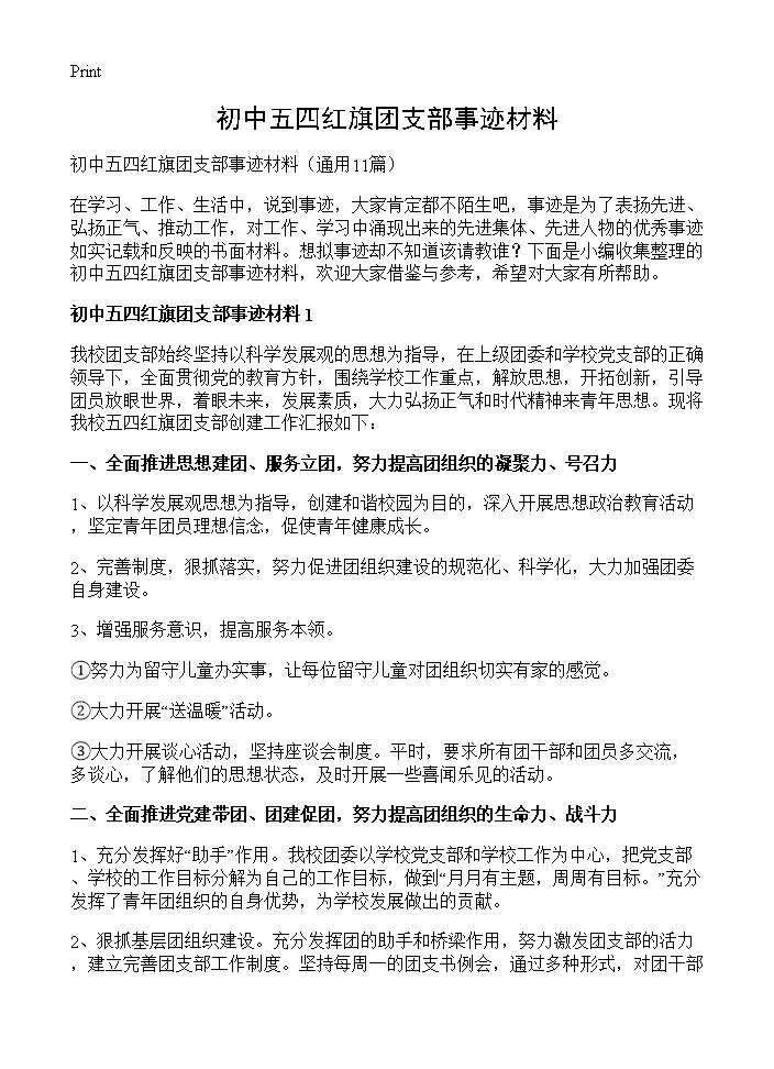 初中五四红旗团支部事迹材料11篇