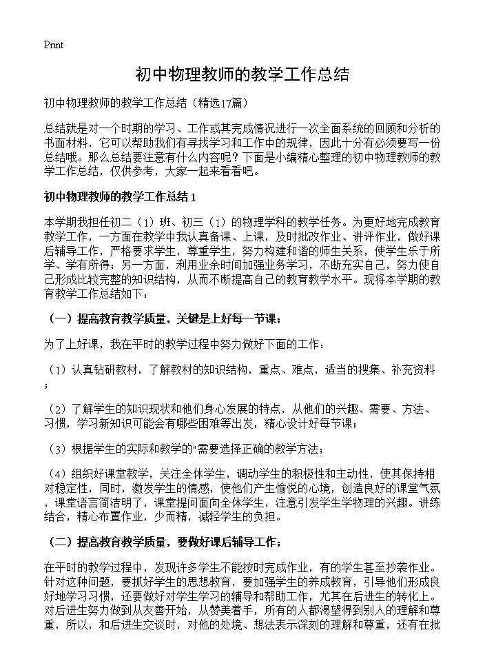 初中物理教师的教学工作总结17篇