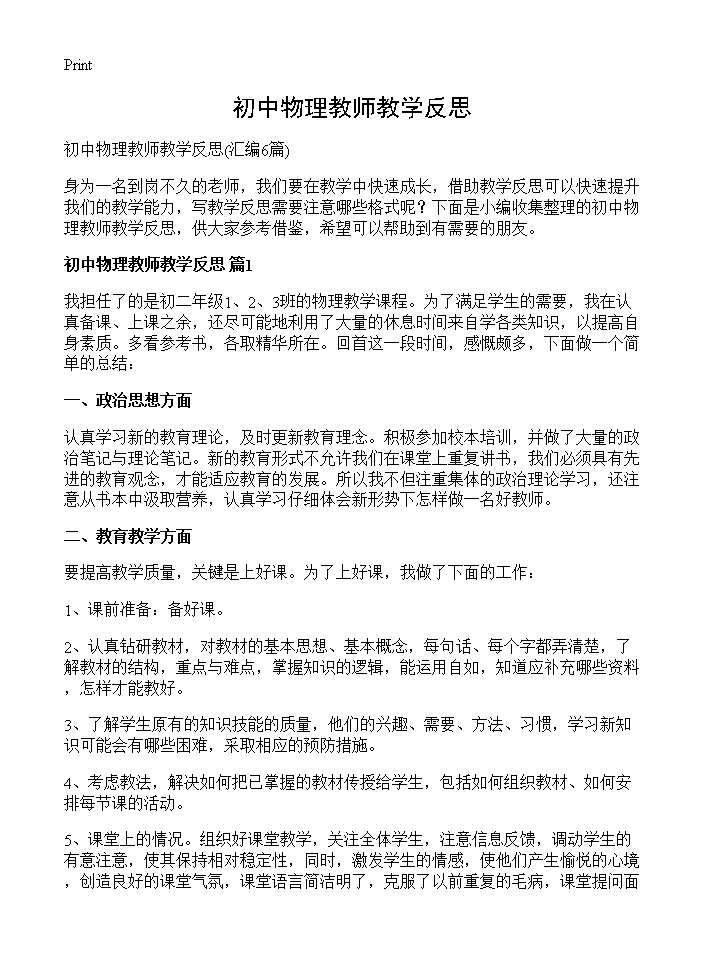 初中物理教师教学反思6篇