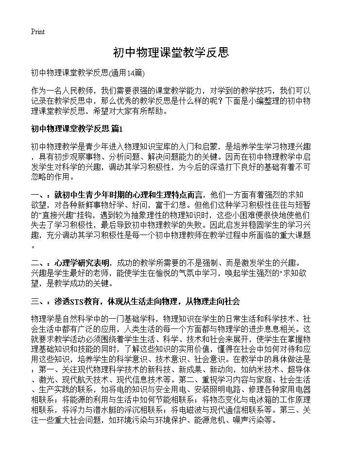 初中物理课堂教学反思14篇