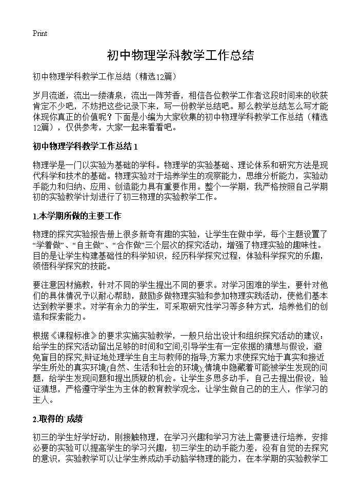 初中物理学科教学工作总结12篇