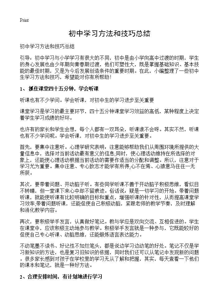 初中学习方法和技巧总结