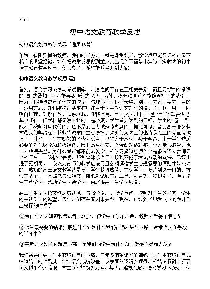 初中语文教育教学反思16篇