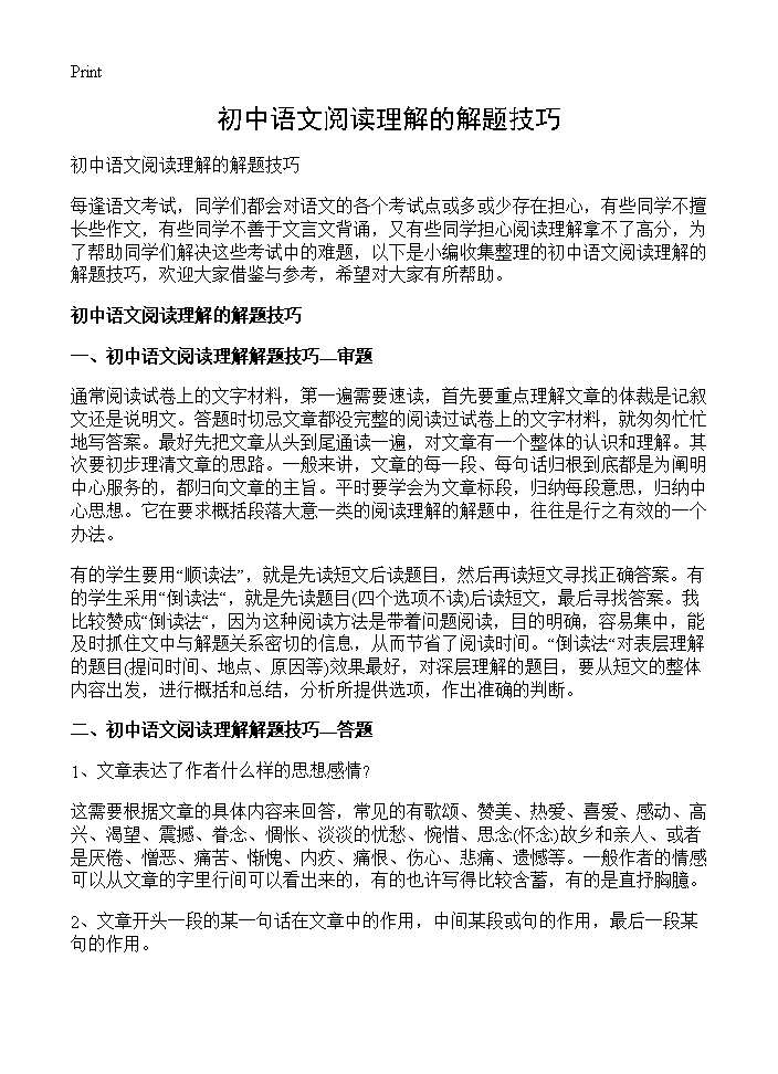 初中语文阅读理解的解题技巧