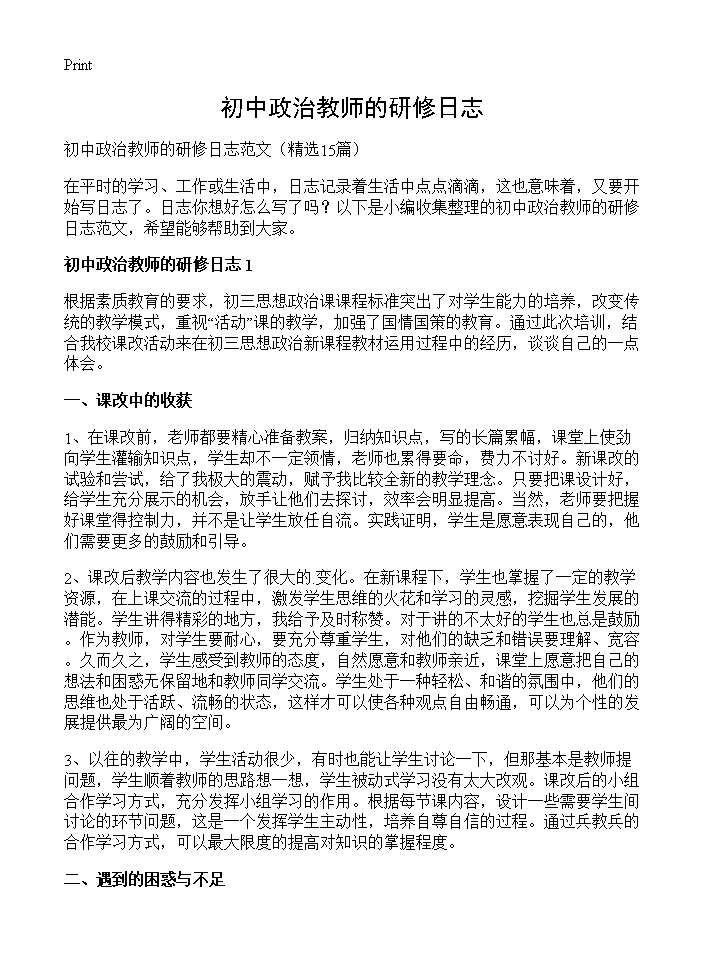 初中政治教师的研修日志15篇