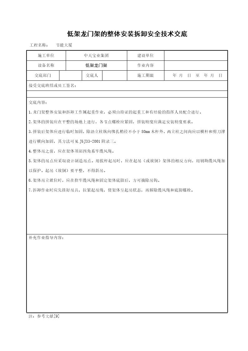 低架龙门架的整体安装拆卸安全技术交底