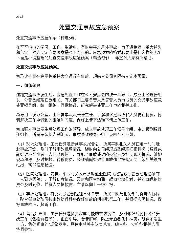 处置交通事故应急预案5篇