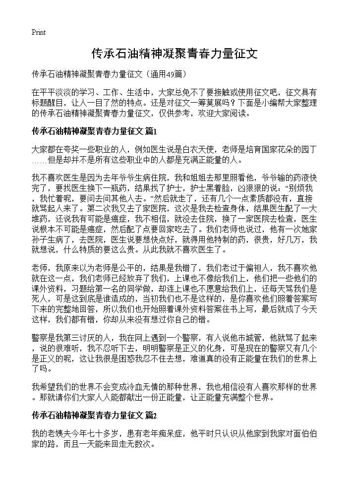 传承石油精神凝聚青春力量征文49篇