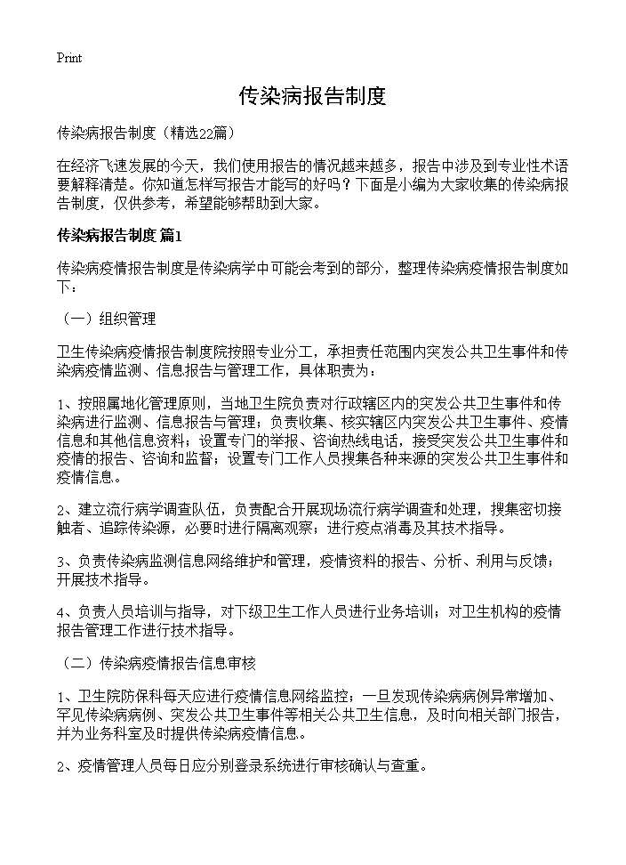 传染病报告制度22篇