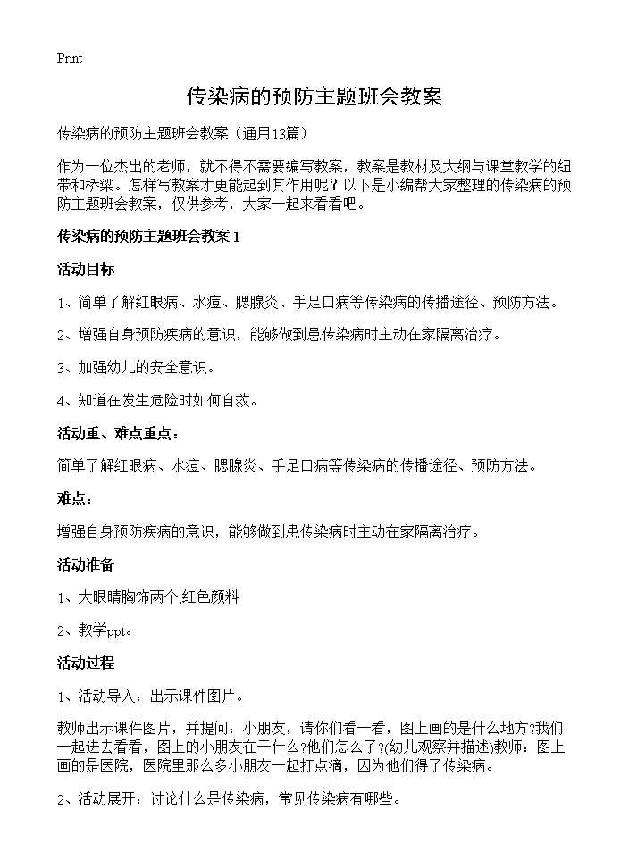 传染病的预防主题班会教案13篇