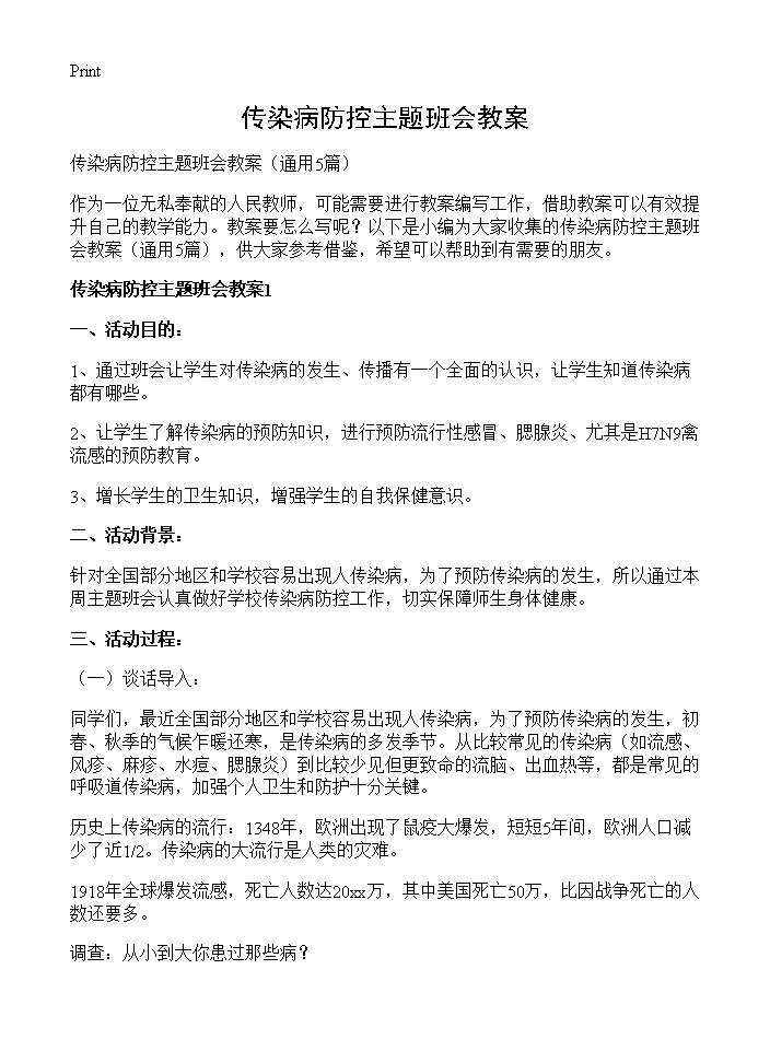 传染病防控主题班会教案5篇