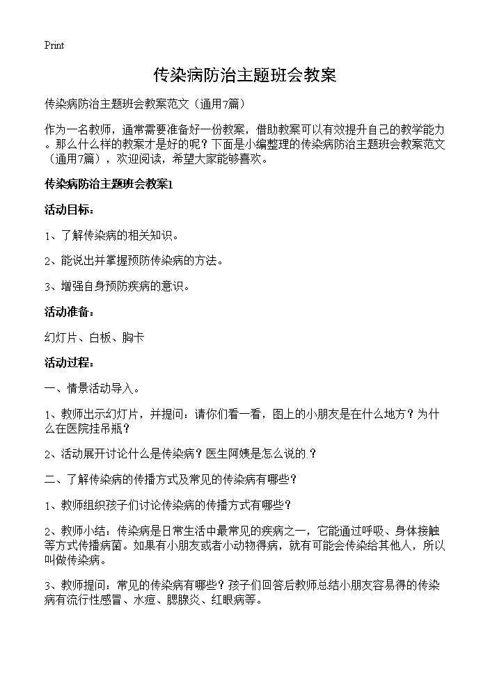 传染病防治主题班会教案7篇