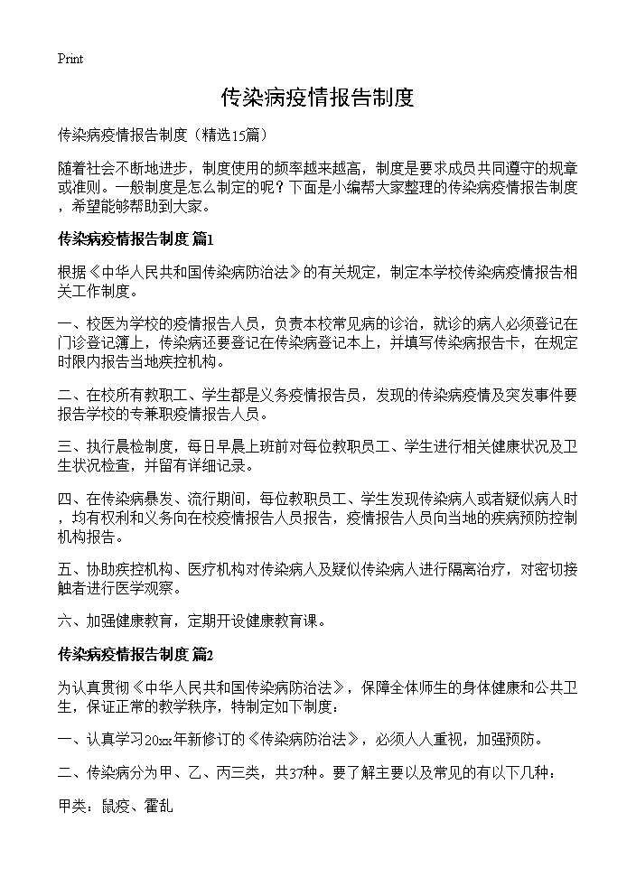 传染病疫情报告制度15篇