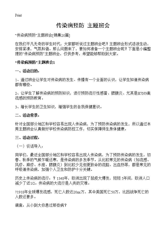 传染病预防主题班会20篇