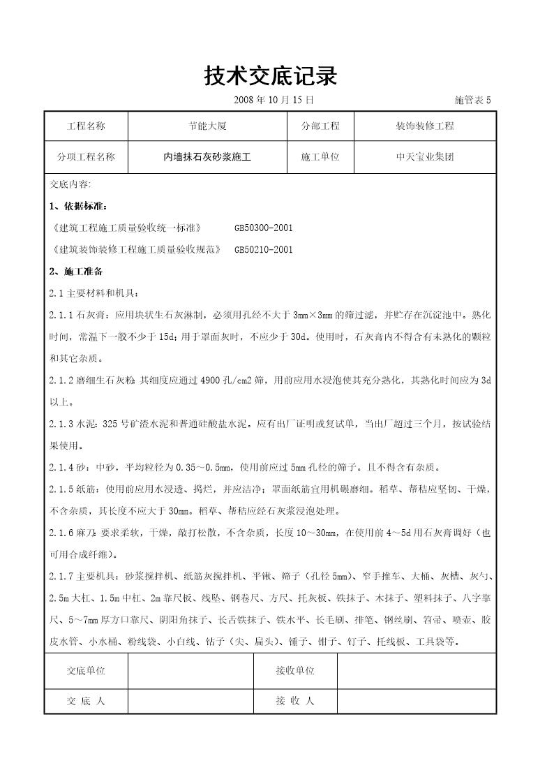 内墙抹石灰砂浆施工交底记录