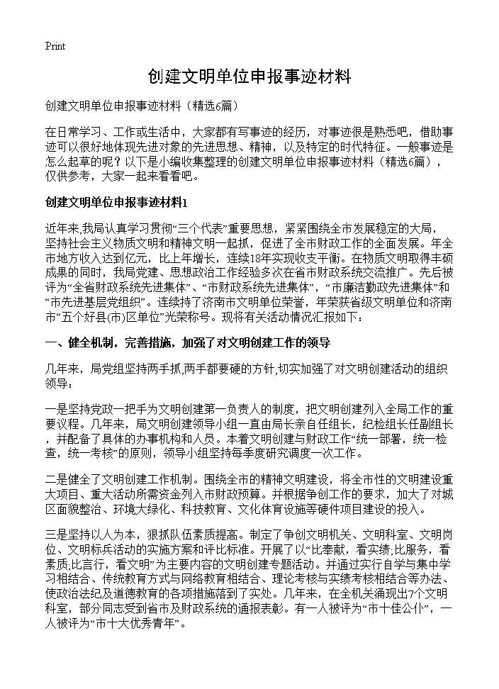 创建文明单位申报事迹材料6篇