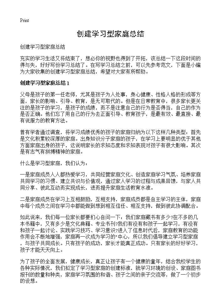 创建学习型家庭总结