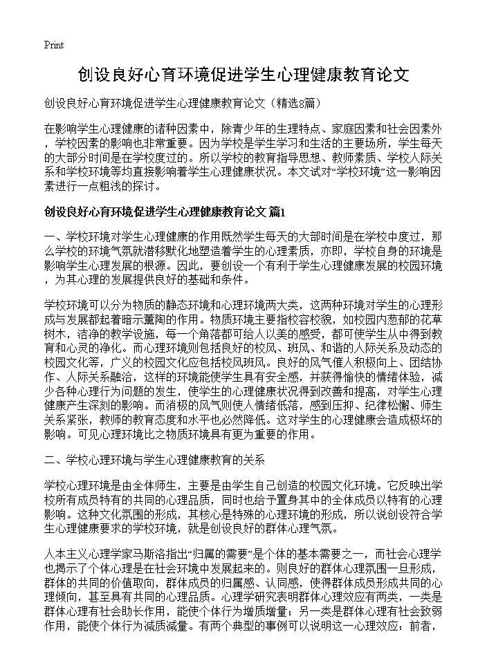 创设良好心育环境促进学生心理健康教育论文8篇