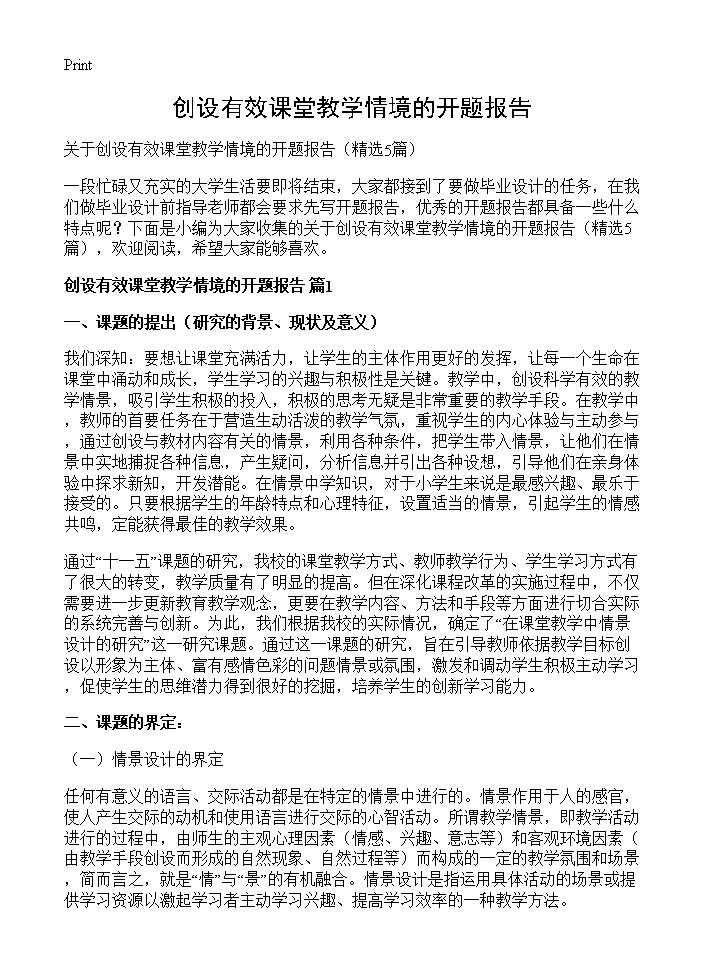 创设有效课堂教学情境的开题报告5篇