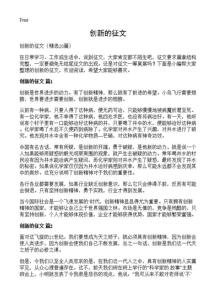 创新的征文20篇