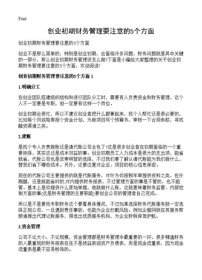 创业初期财务管理要注意的5个方面