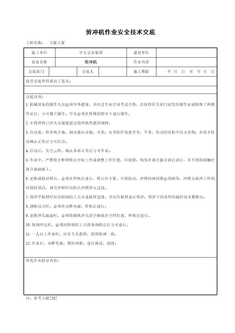 剪冲机作业安全技术交底