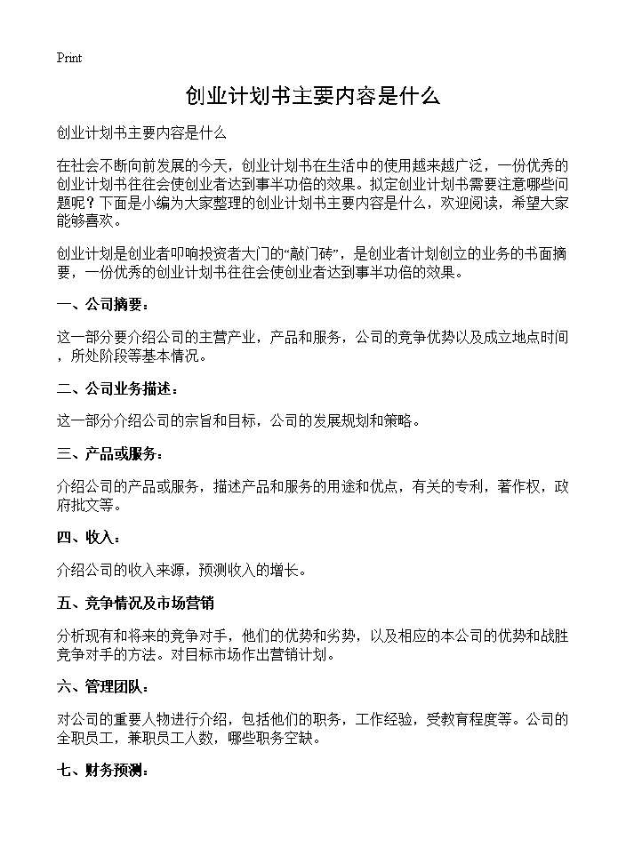 创业计划书主要内容是什么