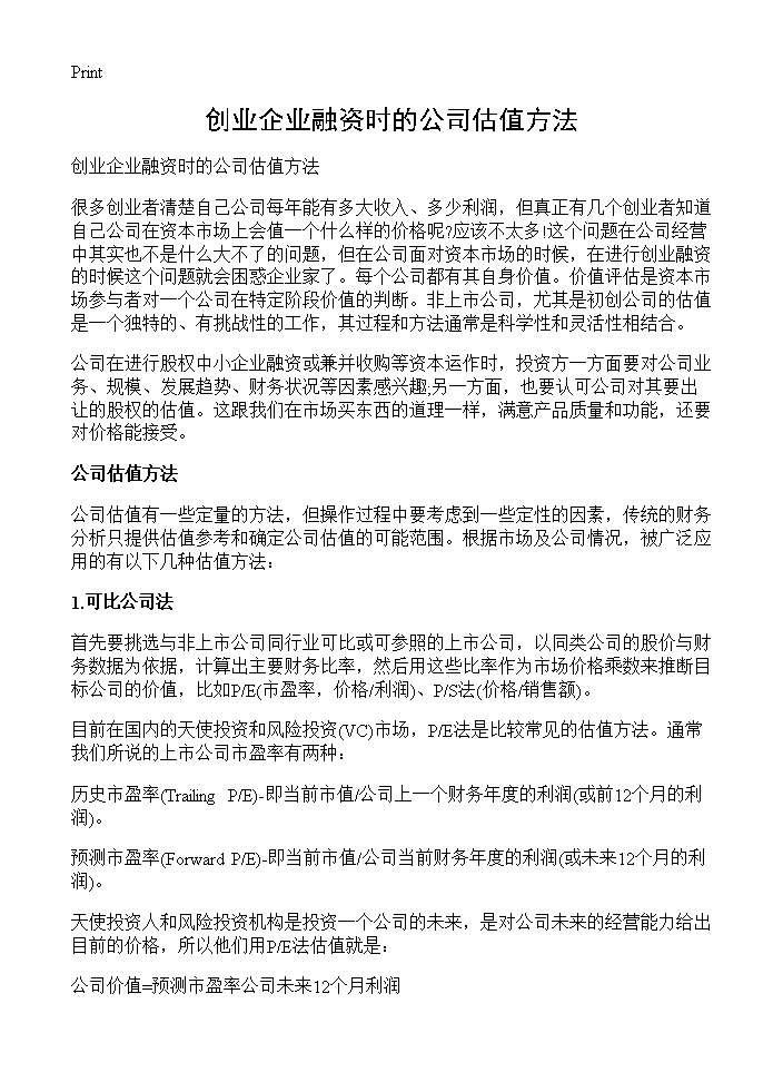 创业企业融资时的公司估值方法