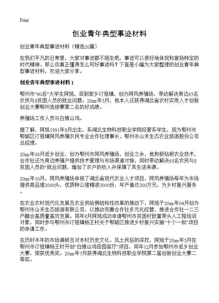 创业青年典型事迹材料20篇