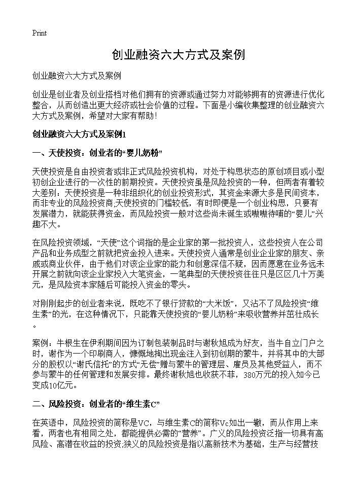 创业融资六大方式及案例