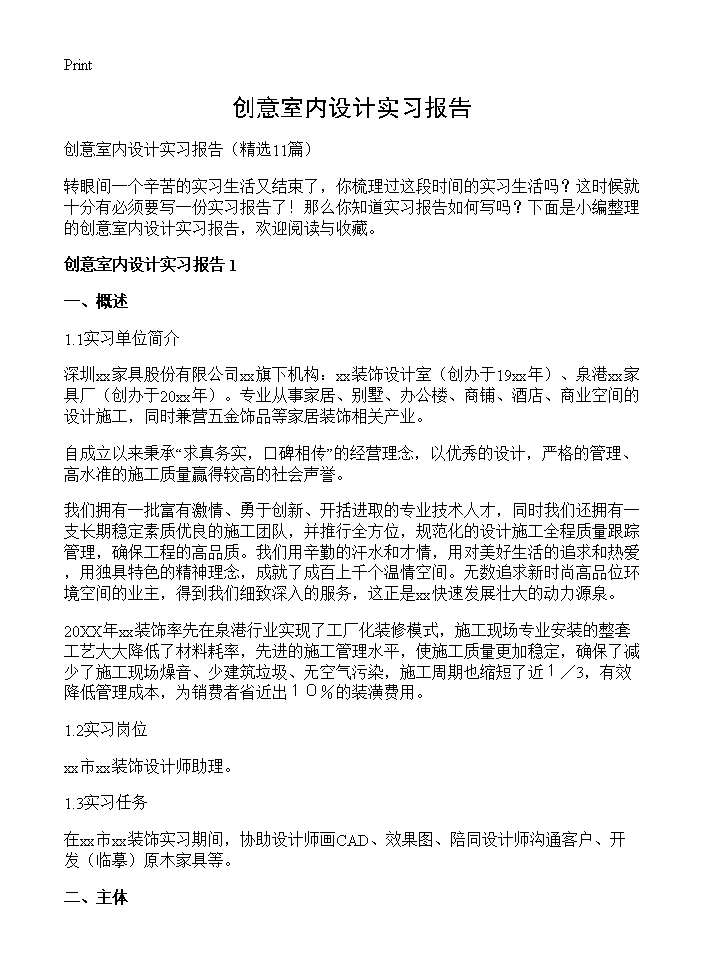 创意室内设计实习报告11篇