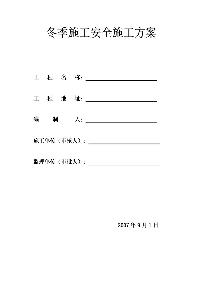 包头市乔家金街I区工程冬季施工安全方案