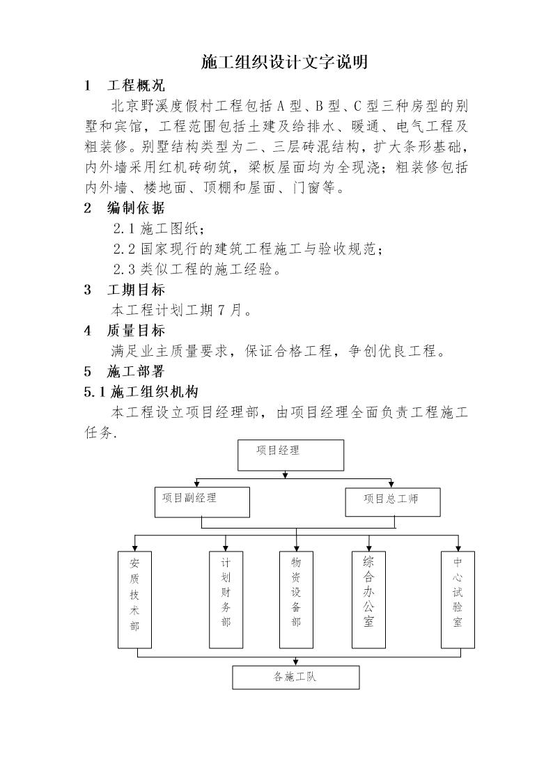 北京野溪度假村施工组织设计