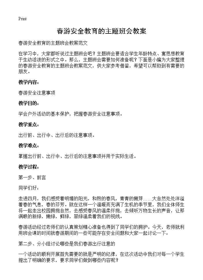 春游安全教育的主题班会教案